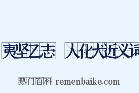 夷坚乙志·人化犬近义词是什么意思的图片